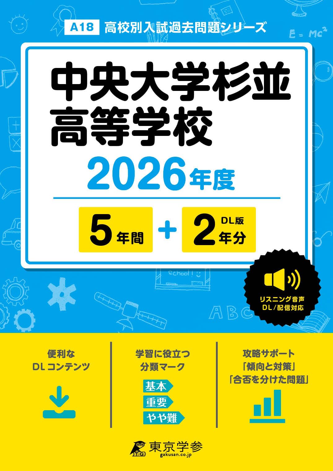 最新版 ＞ 中央大学杉並高等学校 2026年度版 【 過去問 5+2年分